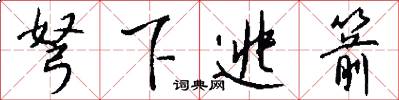 弩下逃箭怎么写好看