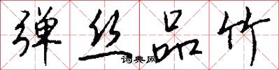 弹丝品竹怎么写好看