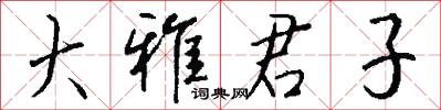 大雅君子怎么写好看