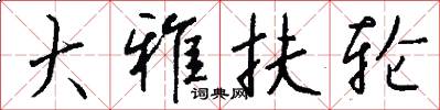 大雅扶轮怎么写好看