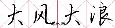 大风大浪怎么写好看