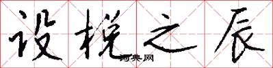设棁之辰怎么写好看