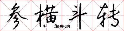 参横斗转怎么写好看