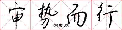 审势而行怎么写好看