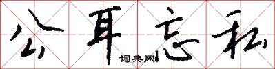 公耳忘私怎么写好看