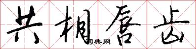 共相唇齿怎么写好看