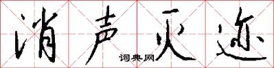 消声灭迹怎么写好看