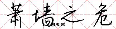 萧墙之危怎么写好看
