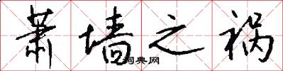 萧墙之祸怎么写好看