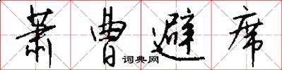 萧曹避席怎么写好看