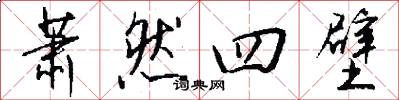萧然四壁怎么写好看