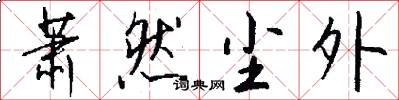 萧然尘外怎么写好看