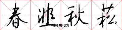 春韭秋菘怎么写好看