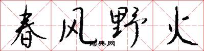 春风野火怎么写好看