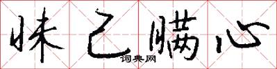 昧己瞒心怎么写好看