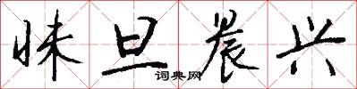 昧旦晨兴怎么写好看