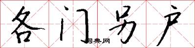 各门另户怎么写好看