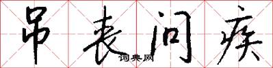 吊丧问疾怎么写好看