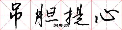 吊胆提心怎么写好看