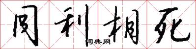 同利相死怎么写好看