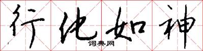 行化如神怎么写好看