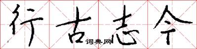 行古志今怎么写好看