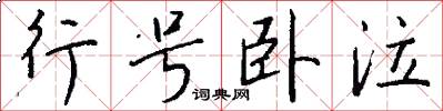 行号卧泣怎么写好看