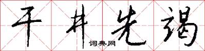 干井先竭怎么写好看