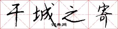 干城之寄怎么写好看