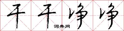 干干净净怎么写好看