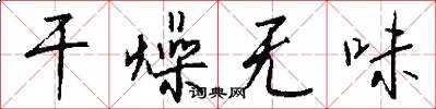 干燥无味怎么写好看