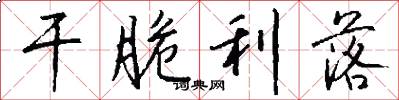 干脆利落怎么写好看