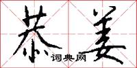 恭姜怎么写好看