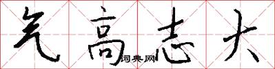气高志大怎么写好看