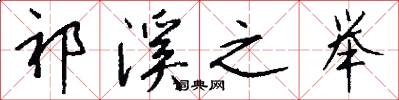 祁溪之举怎么写好看