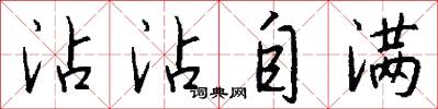 沾沾自满怎么写好看