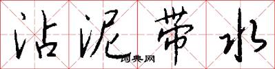 沾泥带水怎么写好看