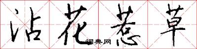 沾花惹草怎么写好看