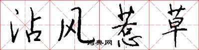 沾风惹草怎么写好看