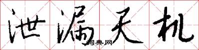 泄漏天机怎么写好看
