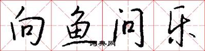 向鱼问乐怎么写好看