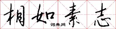 相如素志怎么写好看