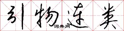 引物连类怎么写好看
