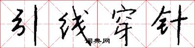 引线穿针怎么写好看
