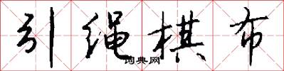 引绳棋布怎么写好看