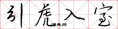 引虎入室怎么写好看