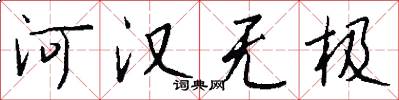 河汉无极怎么写好看