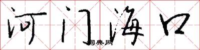 河门海口怎么写好看
