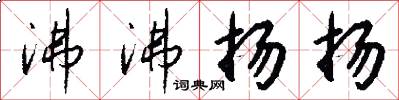 沸沸扬扬怎么写好看