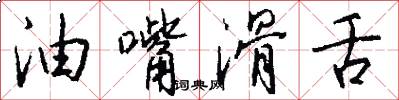 油嘴滑舌怎么写好看